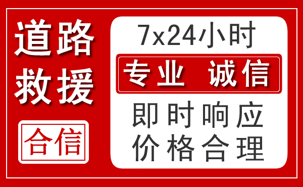 和田地区新能源汽车救援